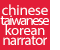 Chinese/Taiwanese/Korean Narrator