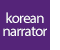 韓国語ナレーター